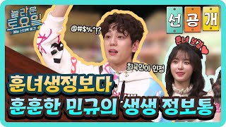 [선공개] 놀토TV) 훈훈한 민규의 생생 정보통!#놀라운토요일 | amazingsaturday EP.249