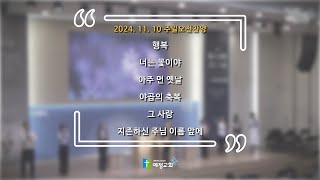 주일예배 찬양ㅣ예정교회ㅣ2024.11.10