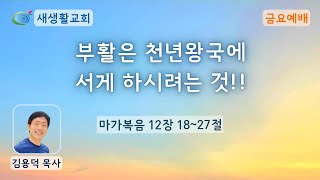 새생활교회/ 2022.10.28/ 금요 예배/ 부활은 천년왕국에 서게 하시려는 것!!