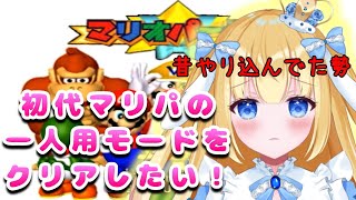 【新人Vtuber】初代マリパの一人モードを制したい！【マリオパーティ】