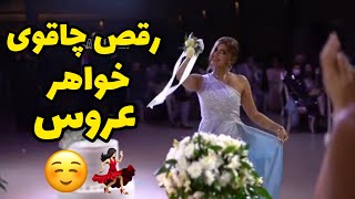 رقص چاقوی خواهر عروس ☺️ چه نازم میرقصهه