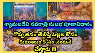 Raja shyamaladevi navaratri pooja vidhanam | devi navaratrulu pooja | మాఘమాసం| శ్యామలదేవి నవరాత్రులు