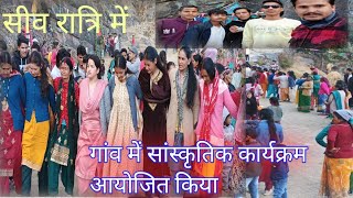 #राथी सीव रात्रि # मेला का सुन्दर खेल कोतिक # pahadi #lifestyle blog #Manoj Jiwanti block