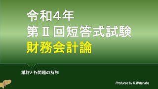 2022年第 Ⅱ 回短答式試験 財務会計論 解説動画