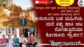 SPECIAL REPORT - ಕುಸುಗುಂಡಿ ಬಡ ಮಹಿಳೆಯ ಮನೆ ಕಿತ್ತು ಹಾಕಿ ಆಟ ನೋಡುತ್ತಿದೆಯಾ ಕೋಡೂರು ಗ್ರಾ.ಪಂ?!