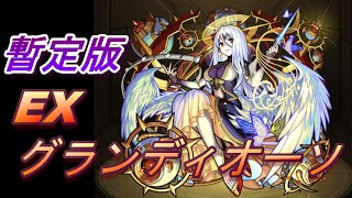 【モンスト】グランディオーソ　暫定版