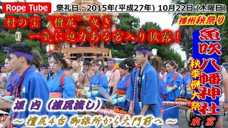 播州秋祭り 2015年10月22日 魚吹八幡神社 秋季例大祭 本宮 #日本の祭り #播州秋祭り #播州姫路 #魚吹八幡神社 #JapaneseFestival