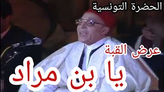 الحضرة التونسية   يا بن مراد