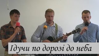 Ідучи по дорозі до неба (Шукай Христа)