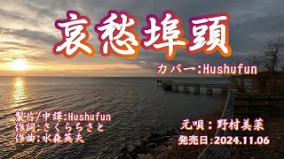 哀愁埠頭/野村美菜(歌詞中譯) カバー:胡淑芳 発売日:2024.11.06