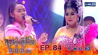 ลูกทุ่งสู้ฟัด 2020 EP.84 วันที่ 9 พฤศจิกายน 2563 [FULL]