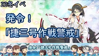 【艦これ22冬イベ配信】冬イベントE5-2甲攻略