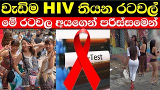 HIV වැඩිම රටවල් දන්නවද | ලංකාව ඉන්න තැන මෙන්න | hiv rate by countries