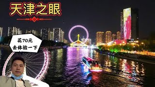 到40层楼高的摩天轮上是个什么体验，你有见过比天津之眼大的吗