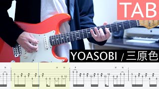 【TAB】三原色 / YOASOBI ギター弾いてみた Guitar Cover