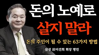 돈의 노예로 살지 말라 - 돈의 주인이 될 수 있는 63가지 방법ㅣ부자가 알려주는 부자되는 명언 | 삼성 이건희 명언ㅣ오디오북ㅣ인생조언