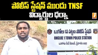 పోలీస్ స్టేషన్ ముందు విద్యార్థుల ఆందోళన | TNSF Students Protest at Ongole Police Station | iNews