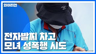 [취재N팩트] 전자발찌 차고 모녀 성폭행 시도...주택가는 전자발찌 무용지물 / YTN