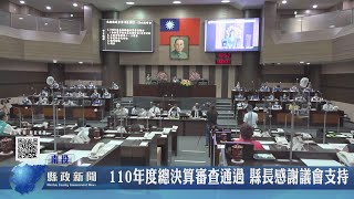 110年度總決算審查通過 縣長感謝議會支持｜南投縣政新聞 2022.08.12