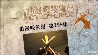 港漫咬蔗幫 第295集 動廢爛泥扶上壁網上行乞計劃啟動！ Part 1