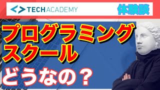 【実体験】プログラミングスクールは闇なのか？ TECH ACADEMY徹底解説！未経験からテックアカデミー！転職サポートはどんな感じ？就職できる？全部ぶっちゃけます！