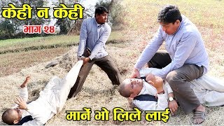 Kehi Na Kehi Part -24 हास्य टेली सिरियल केही न केही