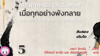 เมื่อทุกอย่างพังทลาย EP.5 เติบโต/ : เพม่า โชดรัน