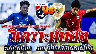 วิเคราะห์บอล ศึกฟุตบอลชิงแชมป์อาเซียน (นัดชิงขนะเลิศ) ไทย U19 VS เจ้าภาพอินโดนีเซีย