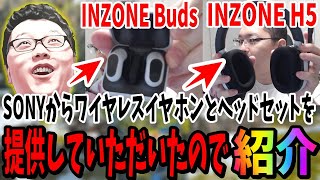 あのSONYから「INZONE H5」と「INZONE Buds」を提供して頂いたので開封する【shomaru7】