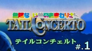 【実況】危険な犬のおまわりさん - テイルコンチェルト #1【TAIL CONCERTO】