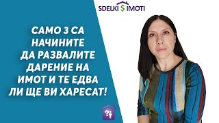 🎯Само 3 са начините да развалите дарение на имот и те едва ли ще ви харесат!