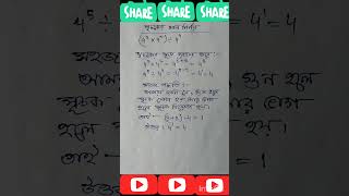 WBBSE Class 10 Algebra।সূচকের মান নির্ণয় সহজ পদ্ধতিতে #shorttricks