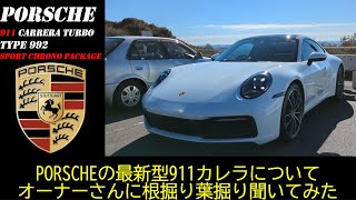 【同乗／愛車紹介編】アルファロメオ４Ｃオーナーがポルシェの最新型９１１カレラ ターボに同乗させて頂き、伝統を重んじるポルシェが９１１カレラに施したものと時代の変化に合わせて進化したものについて知る