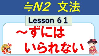 【N2】ずにはいられない ／061