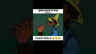 भुक्कड़ बकरी का बच्चा 😂😂।#shorts #shortvideos #funnycartoon #funnycomedy #freefire #youtubeshorts