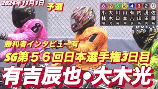 2024年11月1日【9R予選】【有吉辰也•大木光】川口オートSG第５６回日本選手権3日目【勝利者インタビュー有】オートレース