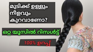 മുടിക്ക് ഉള്ളും നീളവും കുറവാണോ? ഒറ്റ യൂസിൽ റിസൾട്ട് /Hair growth malayalam