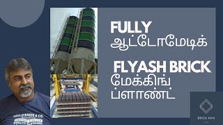 Fly ash brick business || fully automatic fly ash brick plant in Tamil