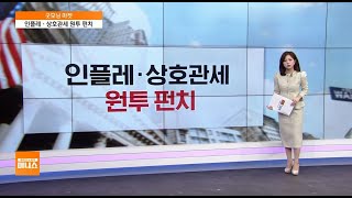 [굿모닝 마켓] 트럼프 상호 관세 발표에 물가 불안…시장 투심 냉각