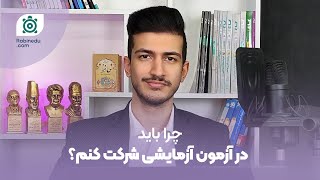 چرا باید در آزمون آزمایشی شرکت کنم؟ | اگر آزمون شرکت نکنم نتیجه نمیگیرم؟!