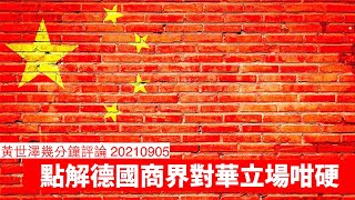 點解德國商界對華立場咁硬？ 黃世澤幾分鐘評論 20210905