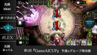 【GameAI杯】予選Aグループ準決勝 『後で決める』VS『#LEX』Part1【シャドウバース/shadowverse】