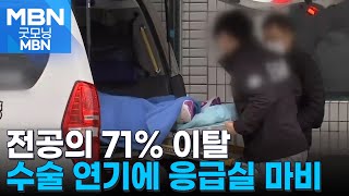 전공의 71% 사직서…공공병원까지 사직 대열 합류 [굿모닝 MBN]