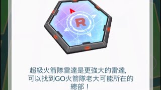 寶可夢 Pokémon 特殊調查 暗影中逼近的威脅 （4/6) 過關 到（5/6）收到超級火箭隊雷達 #暗影中逼近的威脅