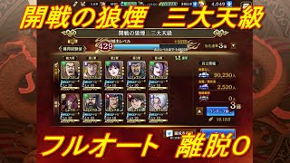 【キングダム乱】開戦の狼煙三大天級　フルオート離脱０【キンラン】