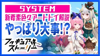 【攻略】フィギュアストーリー 新要素色々アートトイ解説 やっぱり大事！？（ギアスト）