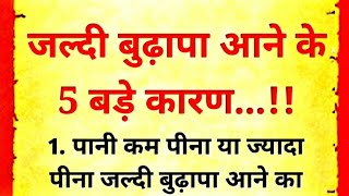 जल्दी बुढापा आने के 5 बड़े कारण||#motivation #viral  #moralkahaniya#googlesearch #status #story