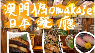 澳門｜澳門偽omakase日料餐廳～～～#澳門 #澳門探店 #澳門人 #澳門攻略 #澳門旅行 #澳門旅遊 #澳門美食 #日料#日本 #日本餐廳#日料料理