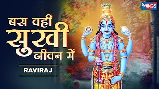 बस वही सुखी जीवन में | Bas Vahi Sukhi He Jeevan Me  Hari Sumran | Vishnu Bhajan | Lord vishnu Songs