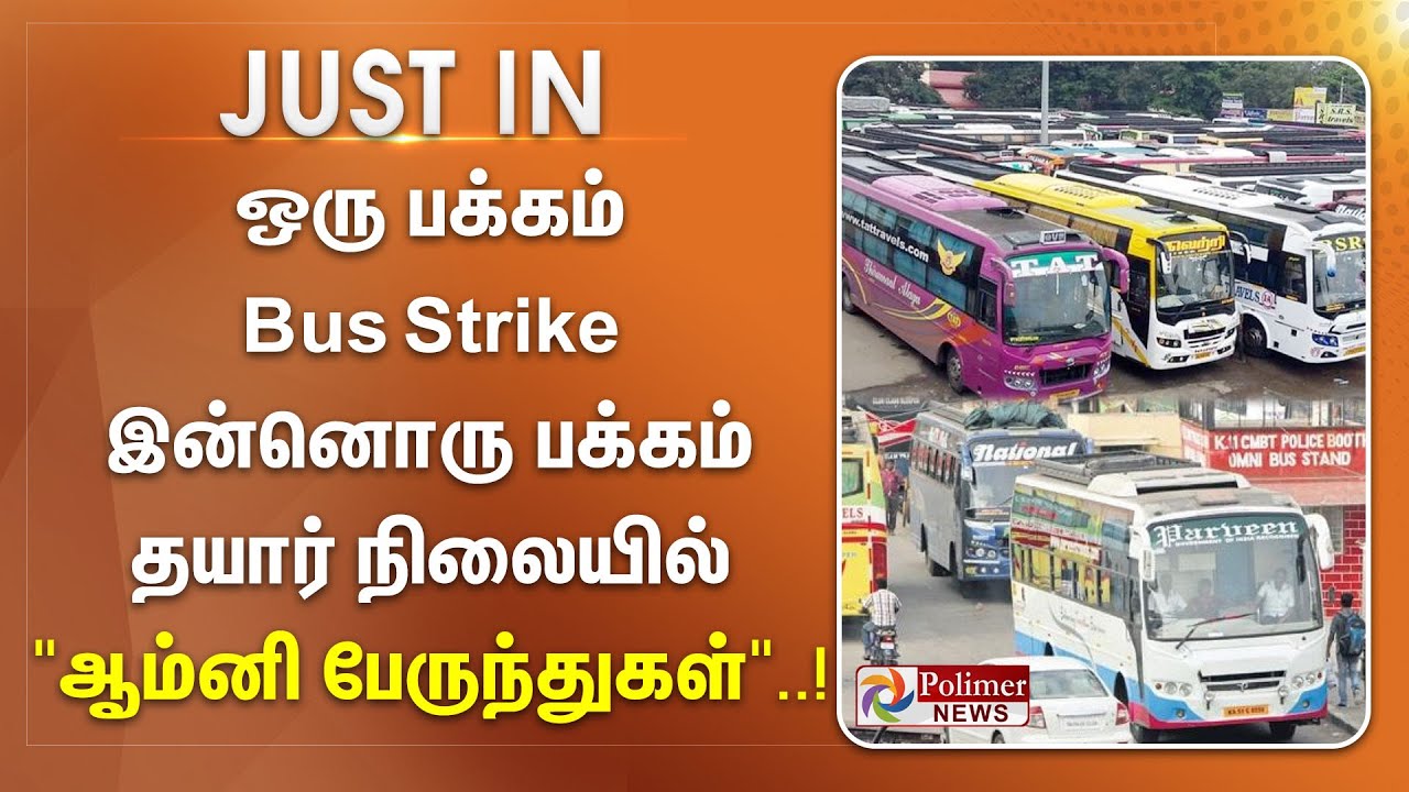 #JustNow || ஒரு பக்கம் Bus Strike இன்னொரு பக்கம் தயார் நிலையில் "ஆம்னி ...